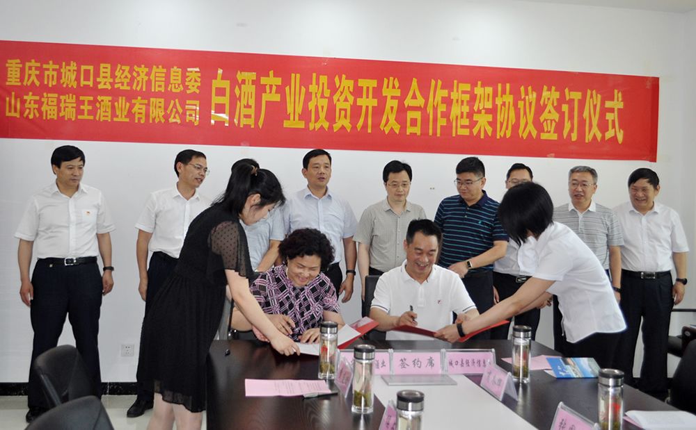 福瑞王酒业与城口县经信委白酒产业投资开发合作框架协议签约仪式